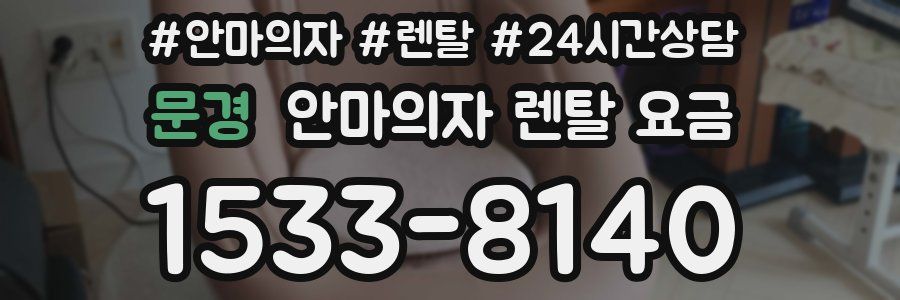 문경 안마의자 렌탈 요금
