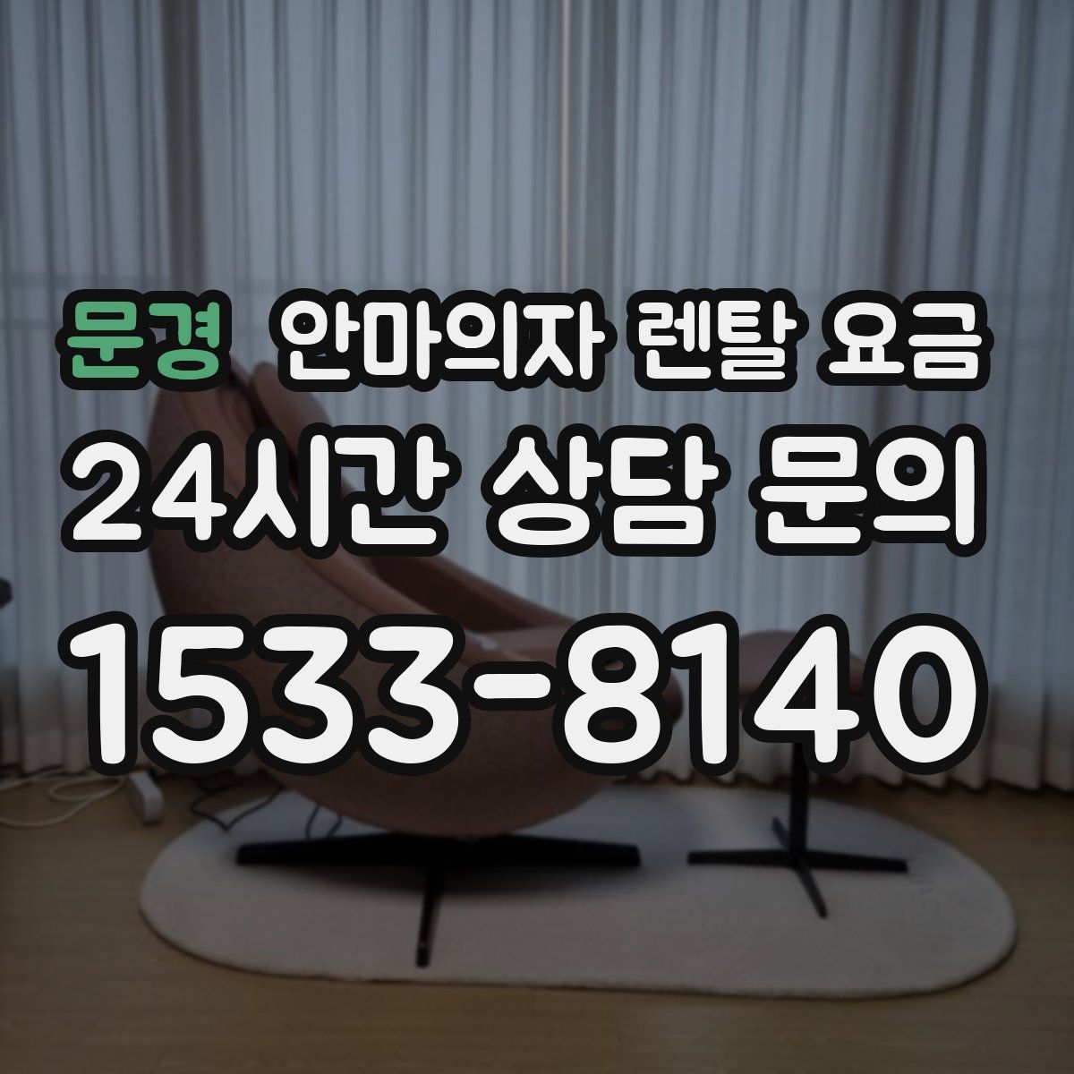 문경 안마의자 렌탈 요금