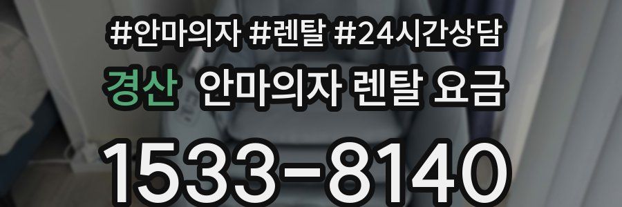 경산 안마의자 렌탈 요금