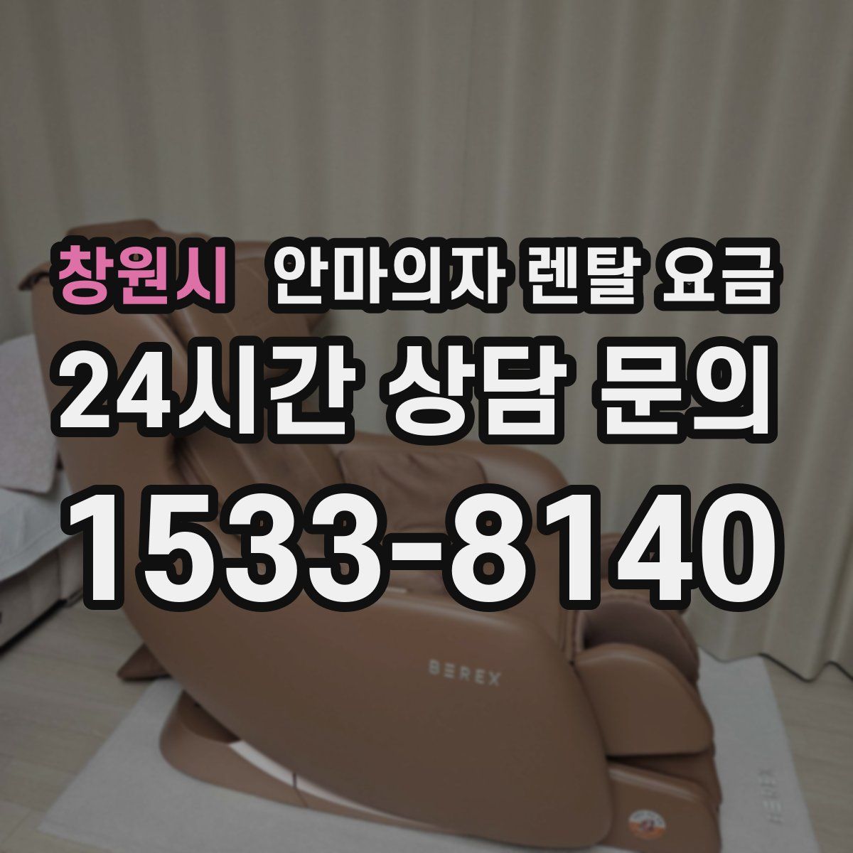 창원시 안마의자 렌탈 요금