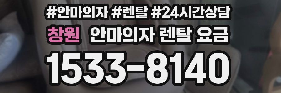 창원 안마의자 렌탈 요금