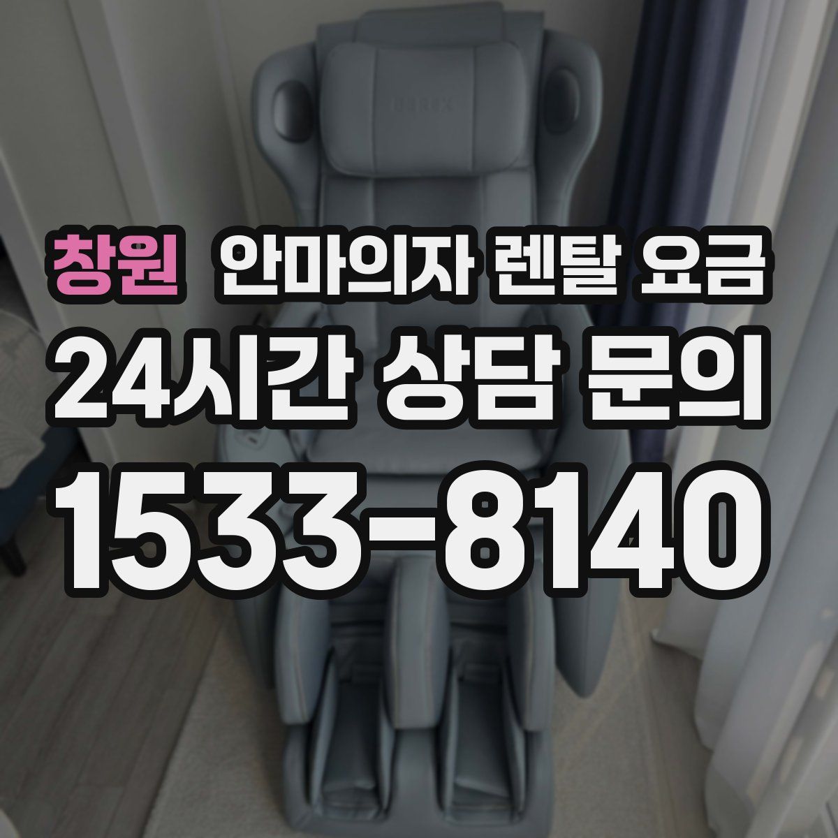 창원 안마의자 렌탈 요금