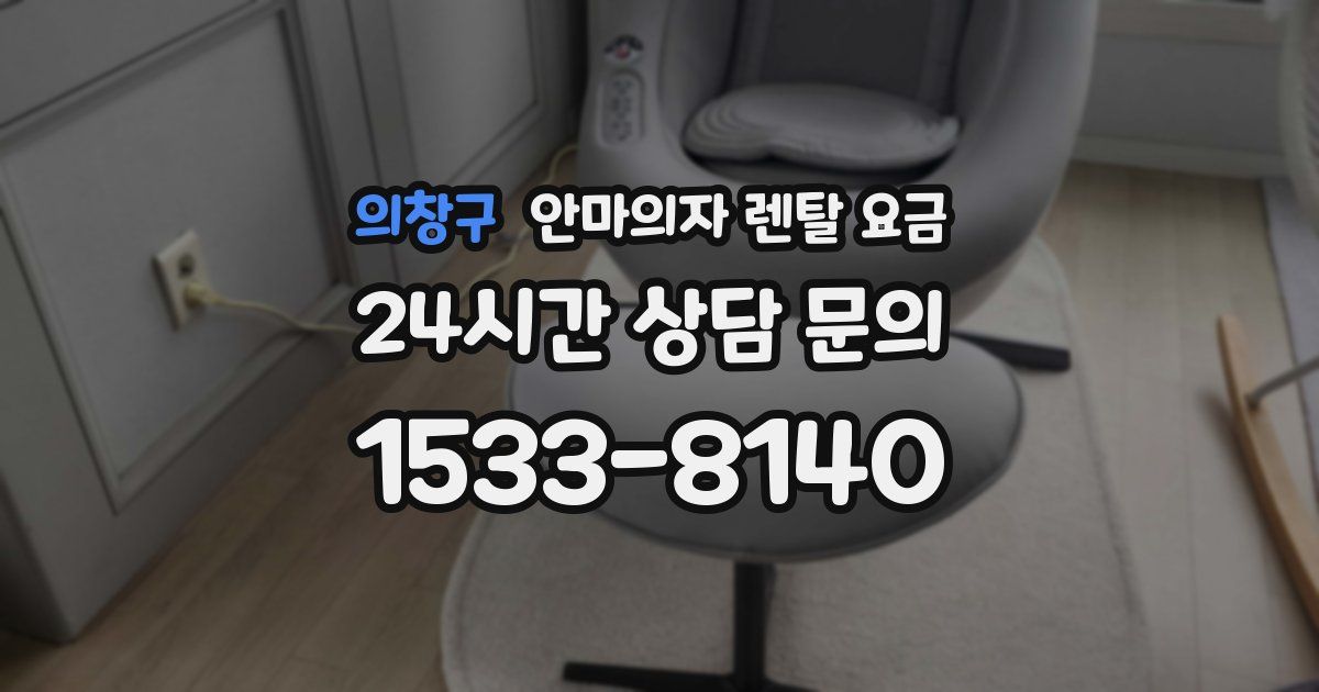 의창구 안마의자 렌탈 요금
