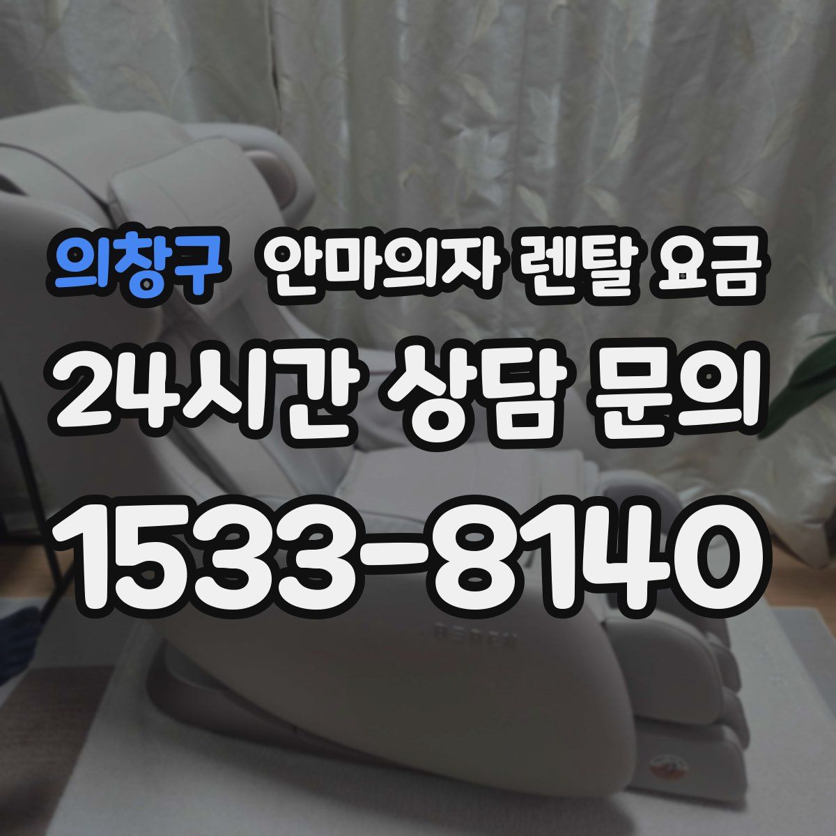 의창구 안마의자 렌탈 요금