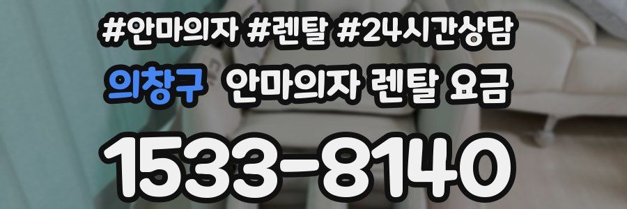 의창구 안마의자 렌탈 요금