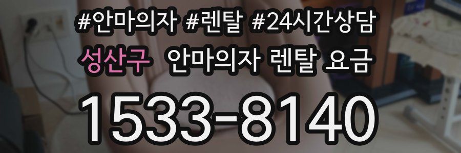 성산구 안마의자 렌탈 요금