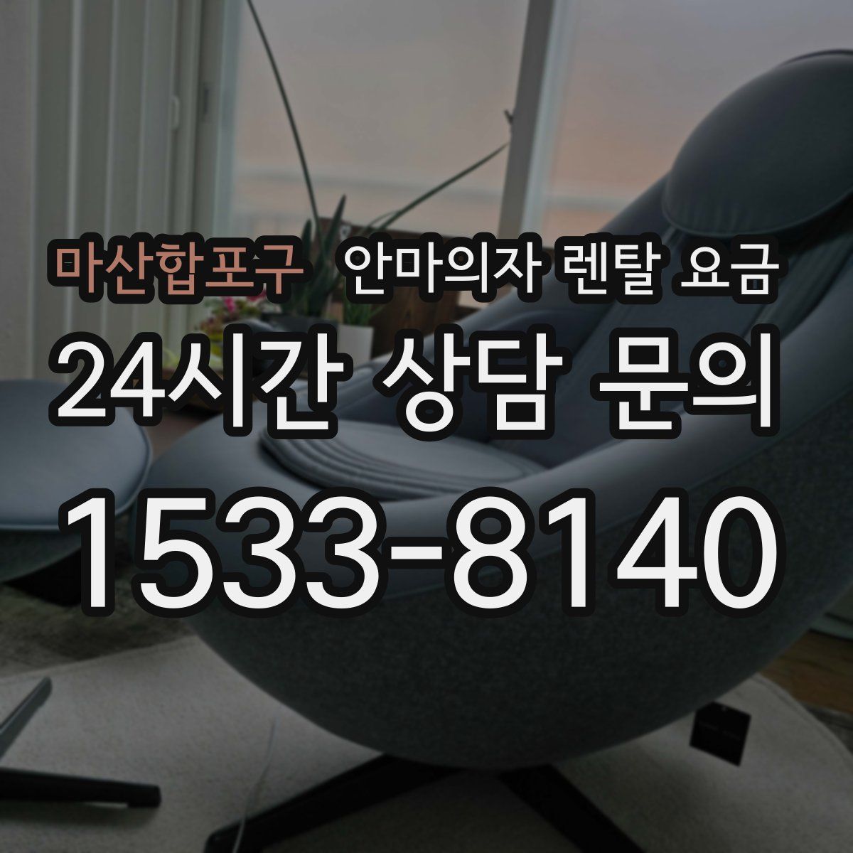 마산합포구 안마의자 렌탈 요금
