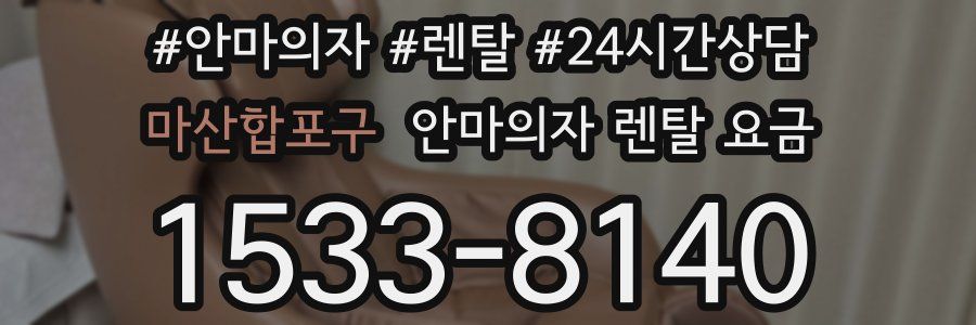 마산합포구 안마의자 렌탈 요금