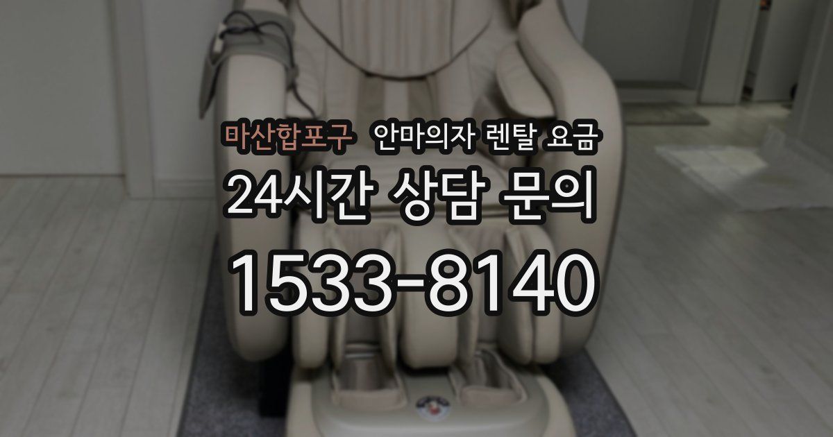 마산합포구 안마의자 렌탈 요금