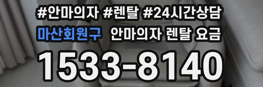 마산회원구 안마의자 렌탈 요금