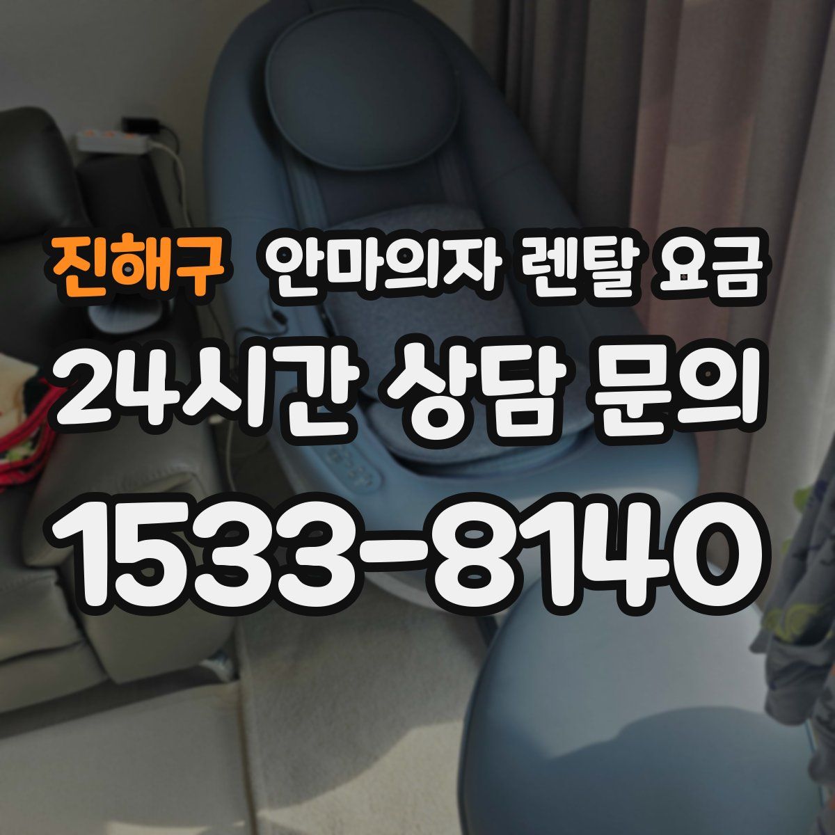 진해구 안마의자 렌탈 요금