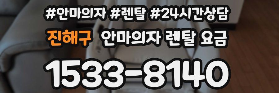진해구 안마의자 렌탈 요금