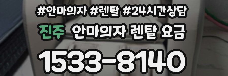 진주 안마의자 렌탈 요금