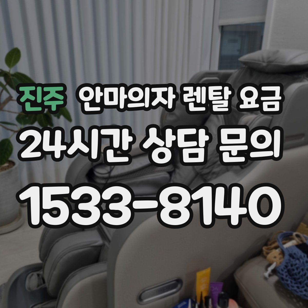 진주 안마의자 렌탈 요금