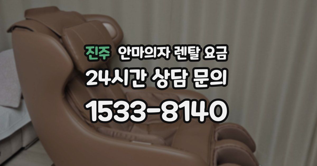 진주 안마의자 렌탈 요금