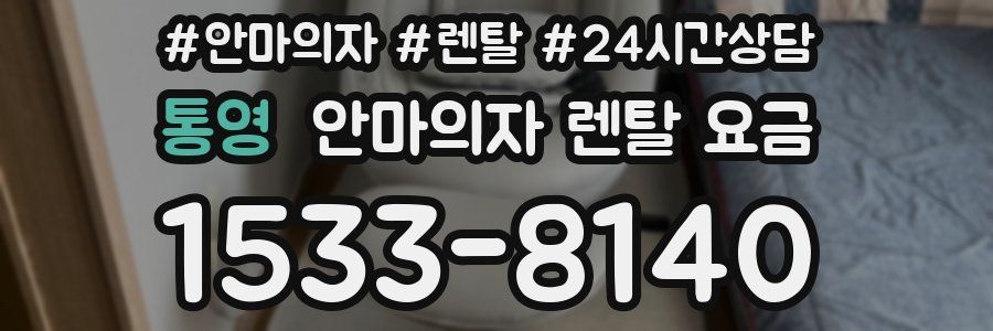 통영 안마의자 렌탈 요금