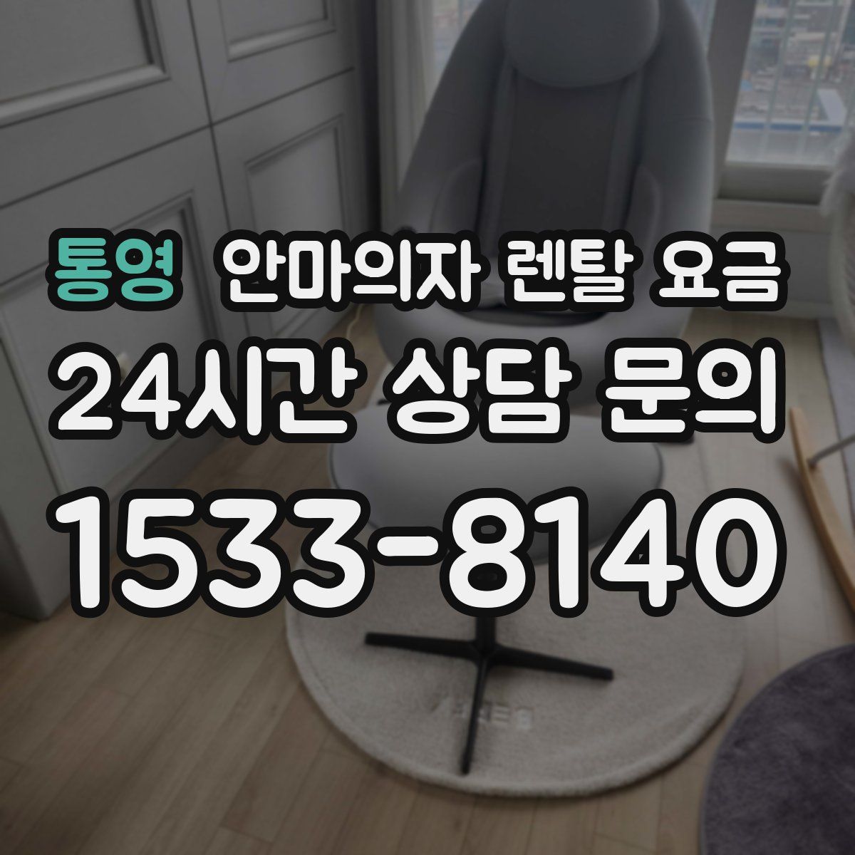 통영 안마의자 렌탈 요금