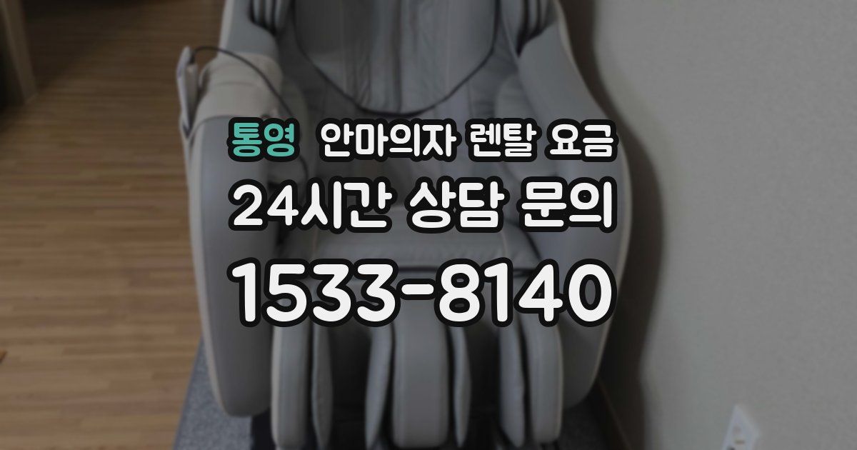 통영 안마의자 렌탈 요금