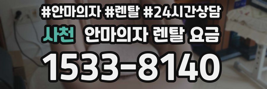 사천 안마의자 렌탈 요금
