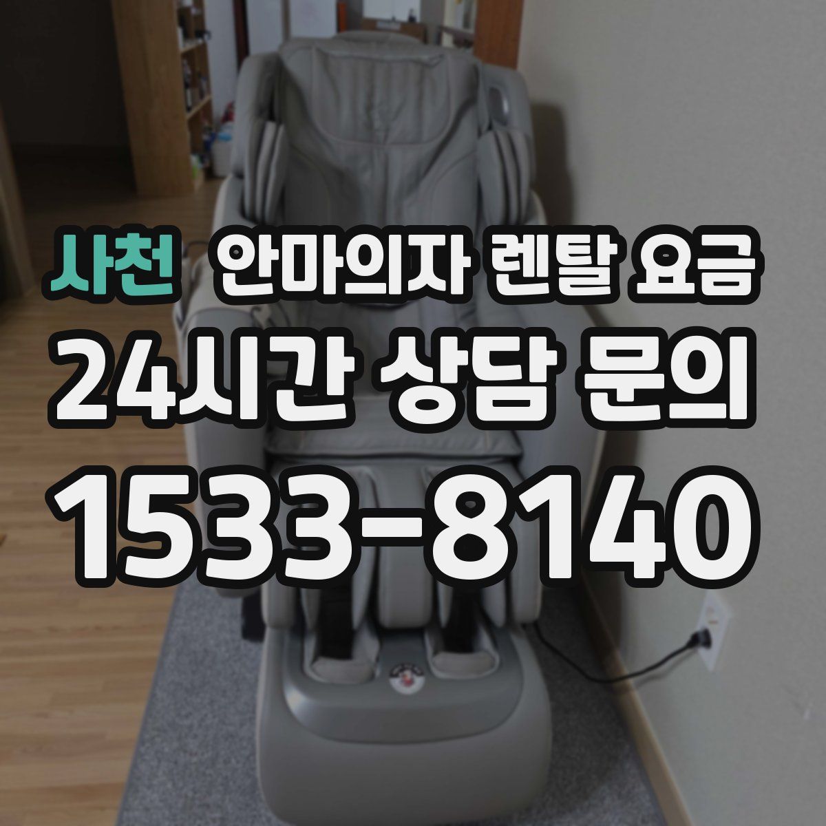 사천 안마의자 렌탈 요금