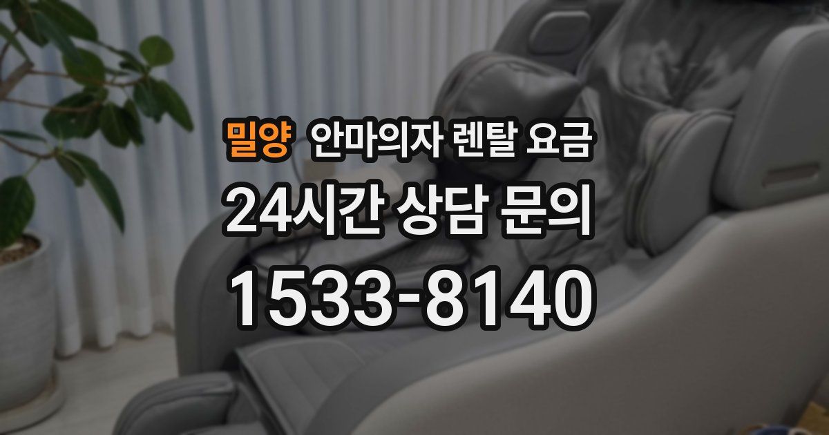 밀양 안마의자 렌탈 요금
