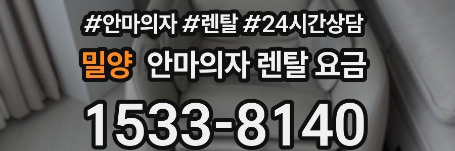 밀양 안마의자 렌탈 요금