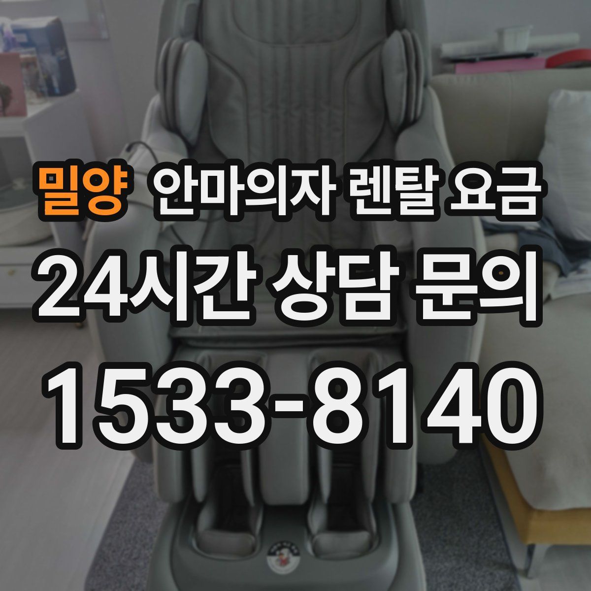 밀양 안마의자 렌탈 요금