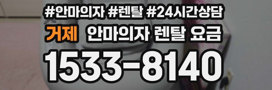 거제 안마의자 렌탈 요금