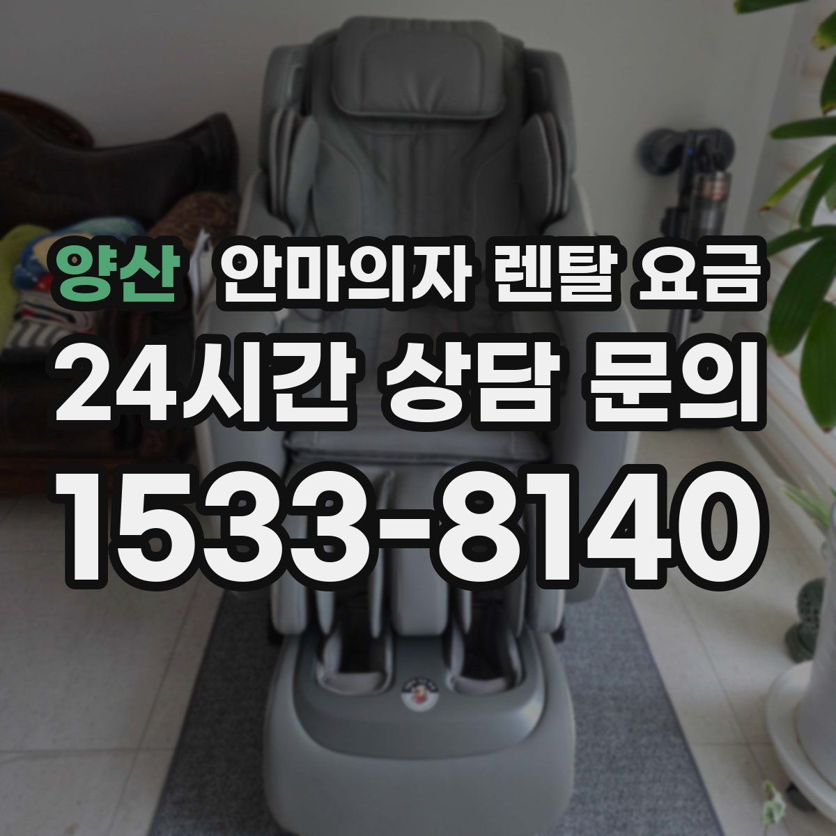 양산 안마의자 렌탈 요금