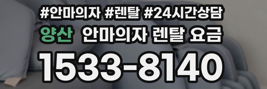 양산 안마의자 렌탈 요금