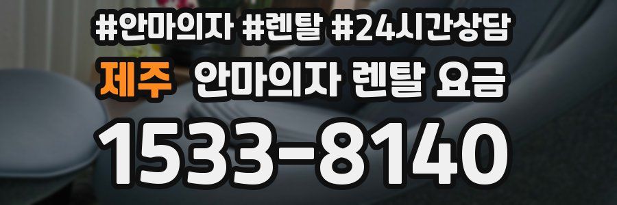 제주 안마의자 렌탈 요금