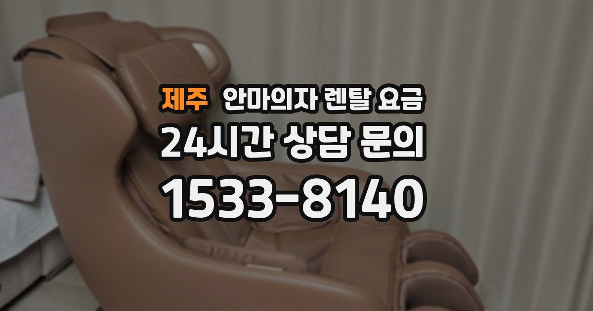 제주 안마의자 렌탈 요금