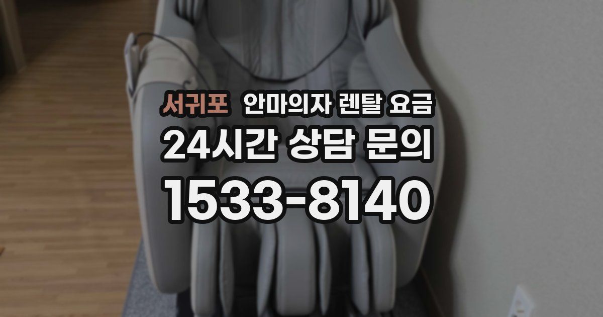 서귀포 안마의자 렌탈 요금