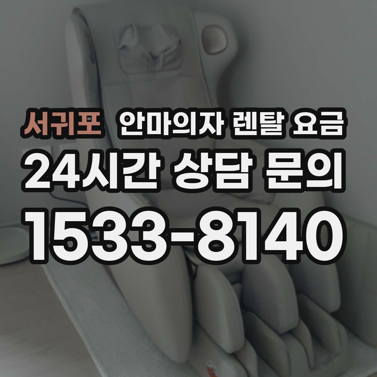 서귀포 안마의자 렌탈 요금