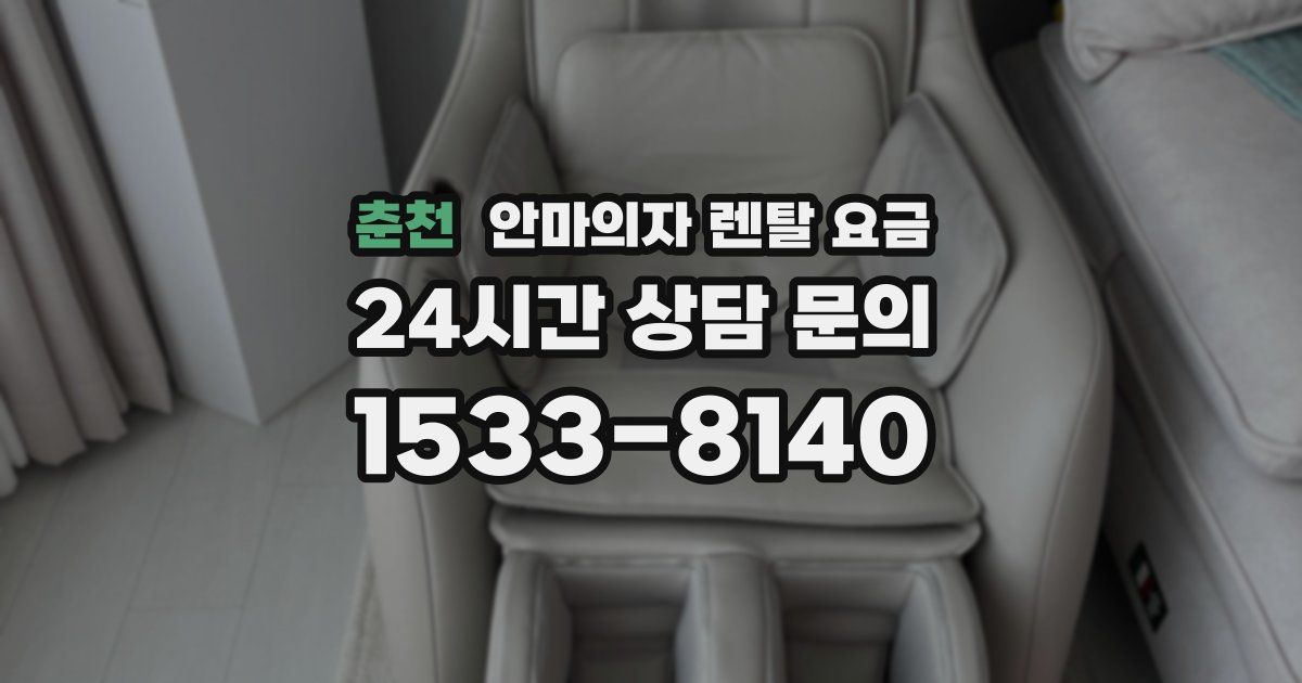 춘천 안마의자 렌탈 요금