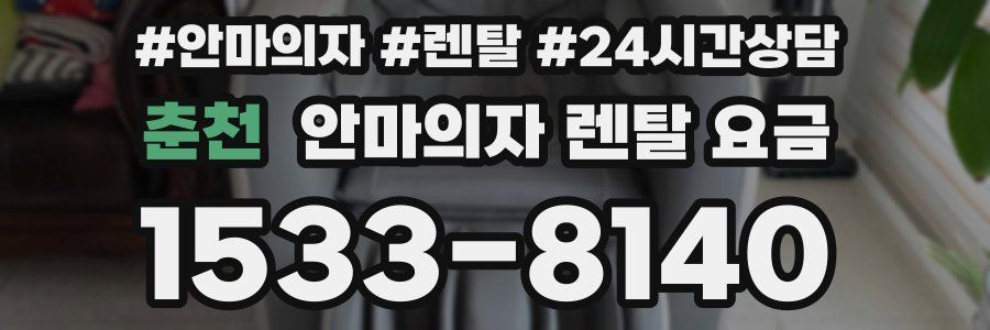 춘천 안마의자 렌탈 요금