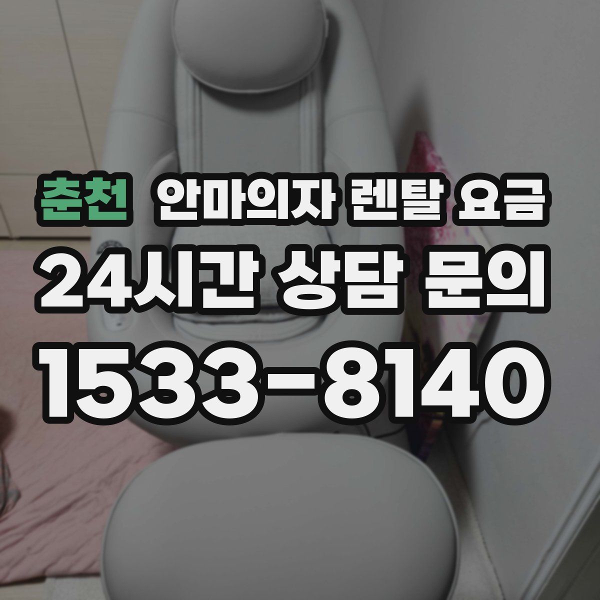 춘천 안마의자 렌탈 요금