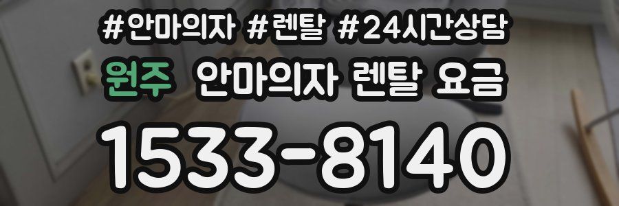 원주 안마의자 렌탈 요금
