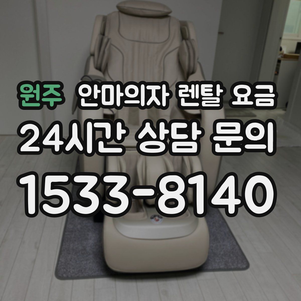 원주 안마의자 렌탈 요금