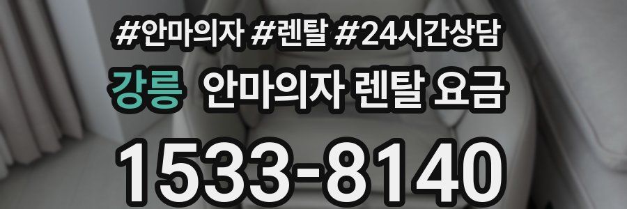 강릉 안마의자 렌탈 요금