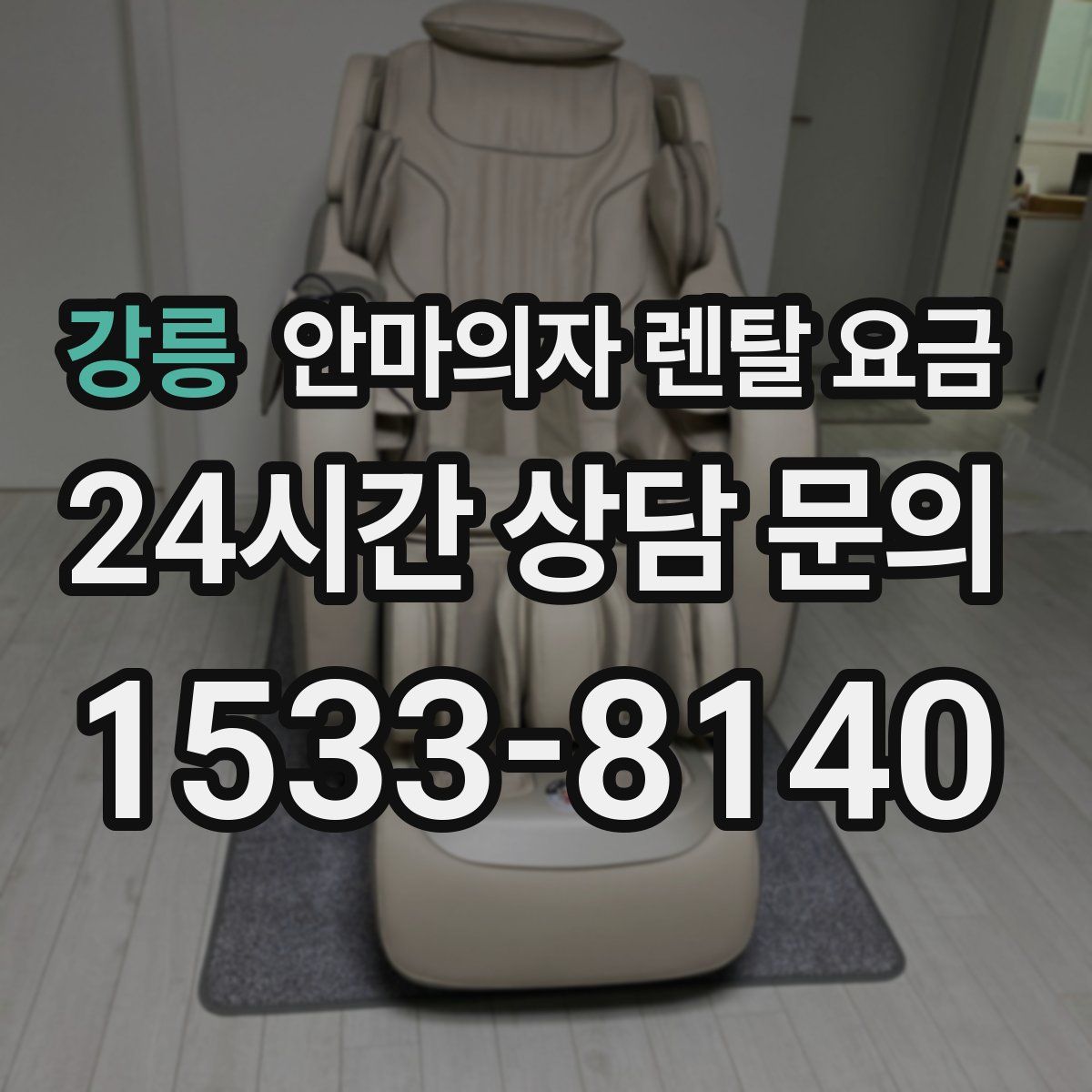 강릉 안마의자 렌탈 요금