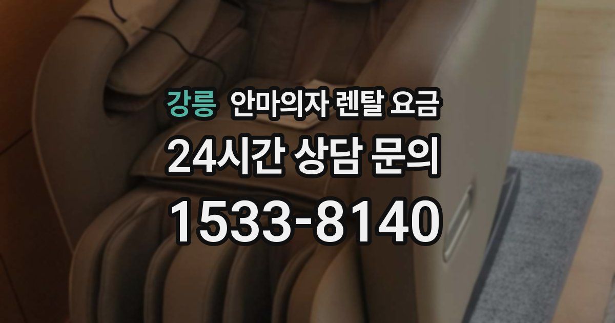 강릉 안마의자 렌탈 요금