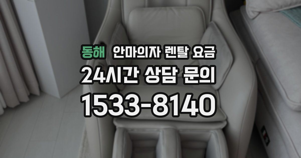 동해 안마의자 렌탈 요금