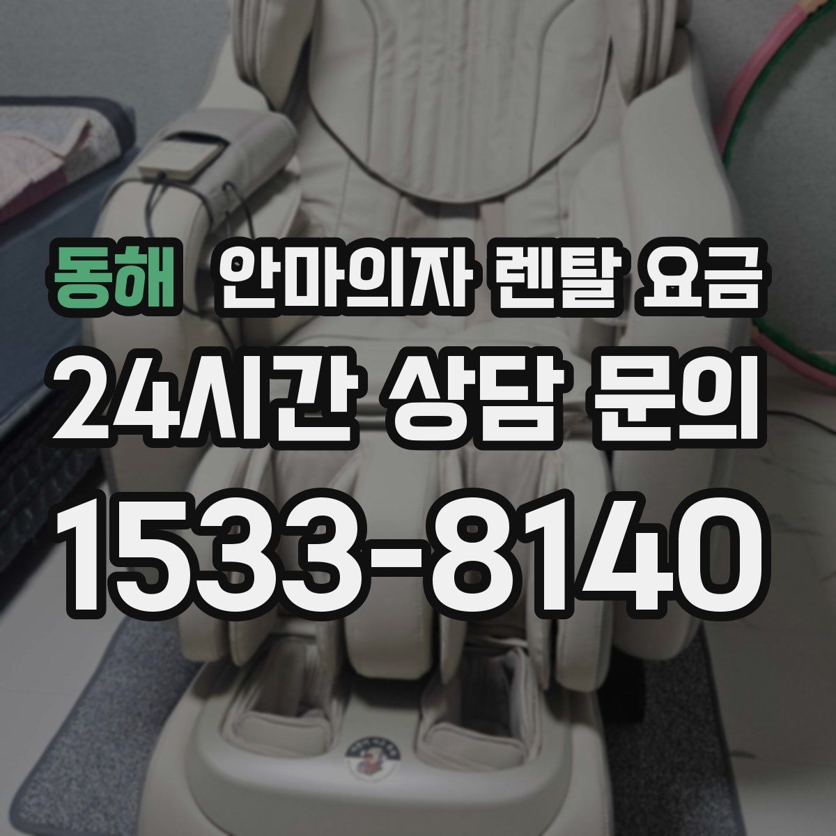 동해 안마의자 렌탈 요금