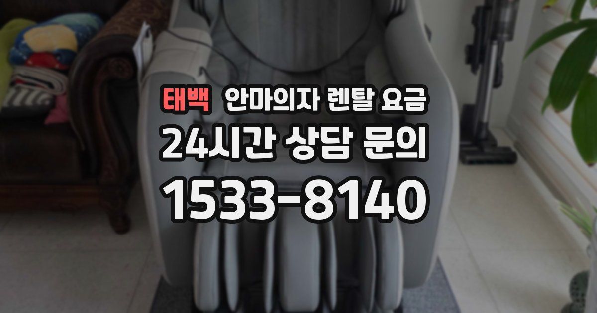 태백 안마의자 렌탈 요금