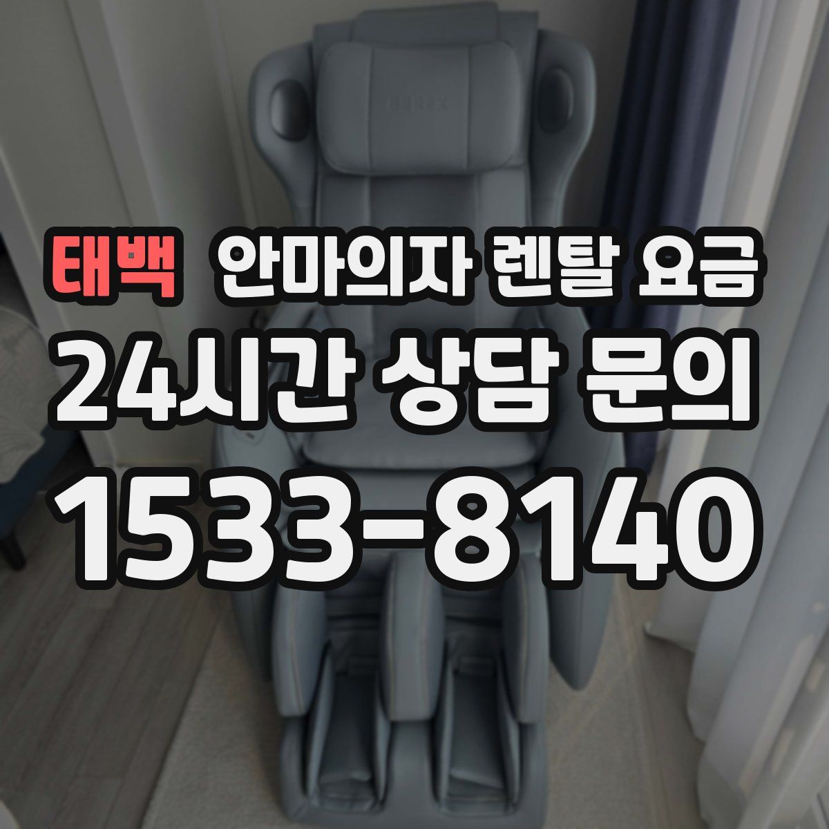 태백 안마의자 렌탈 요금