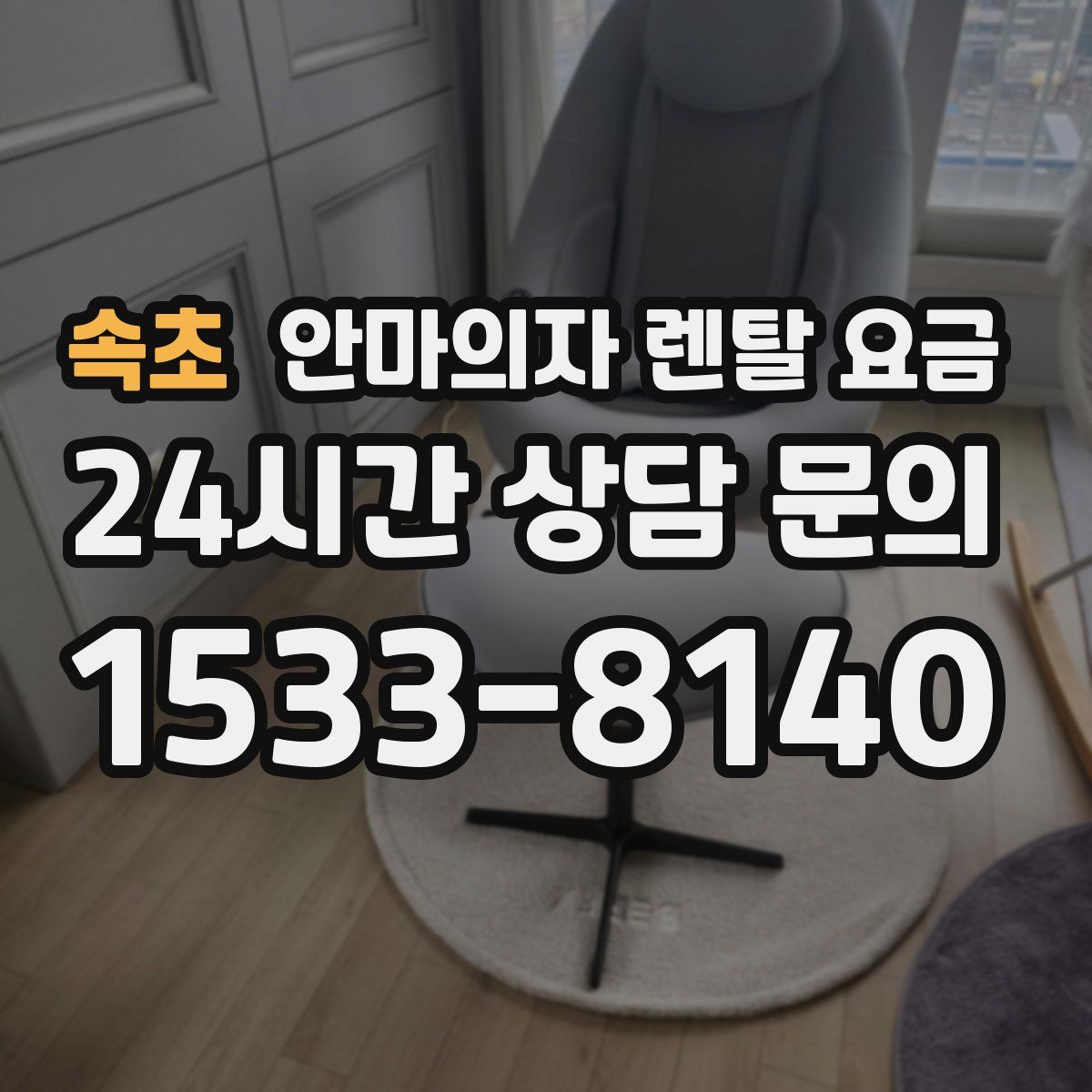 속초 안마의자 렌탈 요금