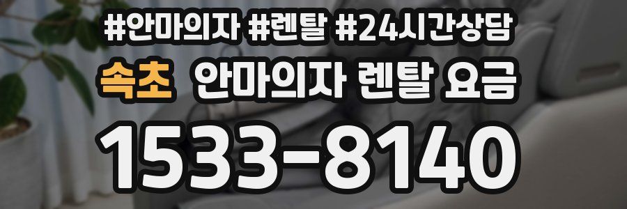 속초 안마의자 렌탈 요금