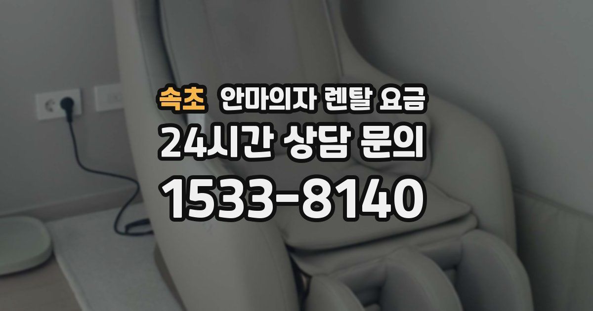 속초 안마의자 렌탈 요금