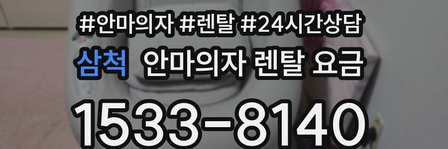 삼척 안마의자 렌탈 요금